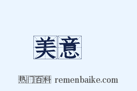 美意識是什么意思的图片